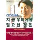 CEO 안철수, 지금 우리에게 필요한 것은 - 안철수