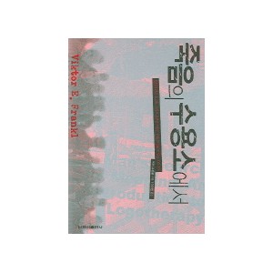 죽음의 수용소에서 - 당신이 가진 최고의, 그리고 최후의 자유는 바로 선택할 수 있는 자유이다 [양장본] - 빅터 프랭클