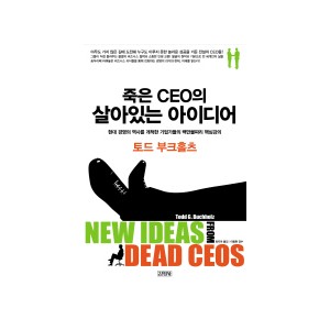 죽은 CEO의 살아있는 아이디어 - 토드 부크홀츠