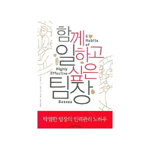 함께 일하고 싶은 팀장 [페이퍼백] - 스티븐 E. 콘, 빈센트 D. 오코넬