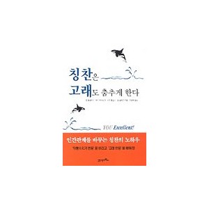 칭찬은 고래도 춤추게 한다 - 켄 블랜차드 외