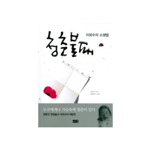 청춘불패: 이외수의 소생법 - 이외수