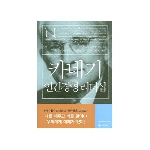 카네기 인간경영 리더십 - 데일 카네기