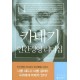 카네기 인간경영 리더십 - 데일 카네기