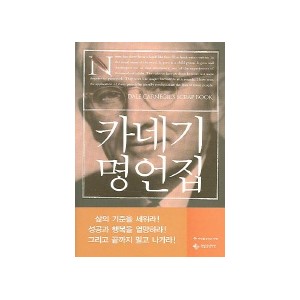 카네기 명언집 - 데일 카네기