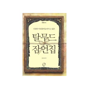 인생의 머리맡에 놓아두고 싶은 탈무드 잠언집 지혜의 서 - 김하 편역