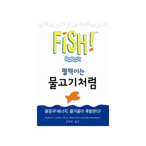 펄떡이는 물고기처럼 [양장본] - 스티븐 C. 런딘