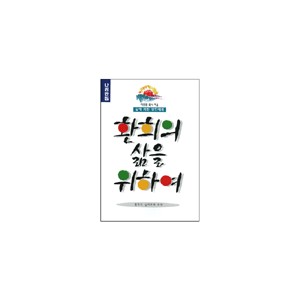 환희의 삶을 위하여-이동원 