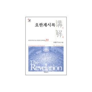 요한계시록 - 성역50주년기념 신약성경 강해전집 20-조용기