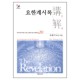 요한계시록 - 성역50주년기념 신약성경 강해전집 20-조용기