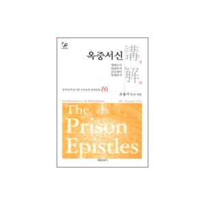 옥중서신 강해(에베소서, 빌립보서, 골로새서, 빌레몬서) - 성역50주년기념 신약성경 강해전집 16-조용기