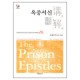 옥중서신 강해(에베소서, 빌립보서, 골로새서, 빌레몬서) - 성역50주년기념 신약성경 강해전집 16-조용기