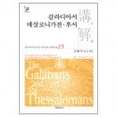 갈라디아서 데살로니가전 · 후서 - 성역50주년기념 신약성경 강해전집 15-조용기