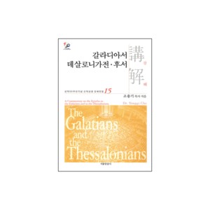 갈라디아서 데살로니가전 · 후서 - 성역50주년기념 신약성경 강해전집 15-조용기