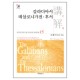 갈라디아서 데살로니가전 · 후서 - 성역50주년기념 신약성경 강해전집 15-조용기