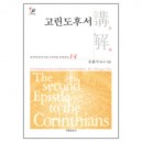 고린도후서 강해 - 성역50주년기념 신약성경 강해전집 14-조용기