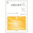 고린도전서 강해 - 성역50주년기념 신약성경 강해전집 13-조용기