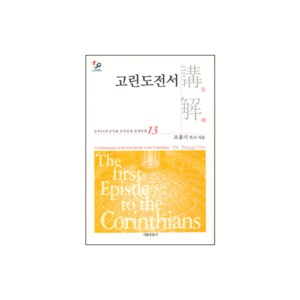 고린도전서 강해 - 성역50주년기념 신약성경 강해전집 13-조용기