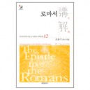 로마서 강해 - 성역50주년기념 신약성경 강해전집 12-조용기