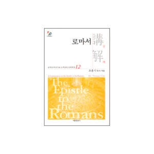 로마서 강해 - 성역50주년기념 신약성경 강해전집 12-조용기