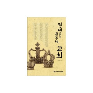 권세있는 공동체, 교회-배창돈 