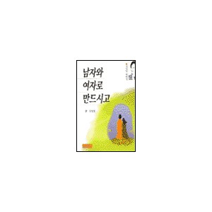 남자와 여자로 만드시고-김성일 