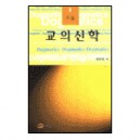 교의신학 1 : 서론 - 하문호