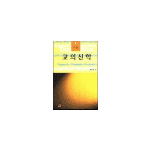 교의신학 1 : 서론 - 하문호