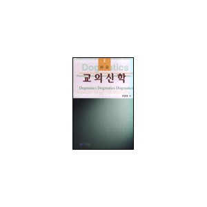 교의신학 2 : 신론 - 하문호