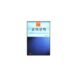 교의 신학 3 : 인간론 - 하문호