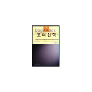 교의신학 4 : 기독론 - 하문호