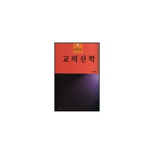 교의신학 6 : 교회론 - 하문호