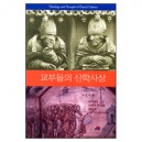 교부들의 신학사상 (Theology and Thought of Church Fathers) - 조병하