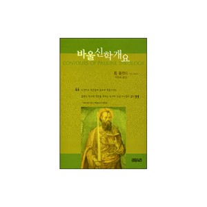 바울신학개요 (Contours of pauline theology) - 톰 홀랜드