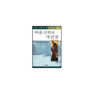 바울 신학과 새관점 - 김세윤