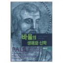 바울의 생애와 신학 (Paul Missionary Theologian) - 로버트 L. 레이먼드 