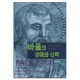 바울의 생애와 신학 (Paul Missionary Theologian) - 로버트 L. 레이먼드 