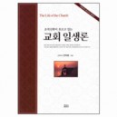 [브랜드전]교회일생론-조직신학이흐르고있는 ★ (The Life of the Church) - 권혁봉