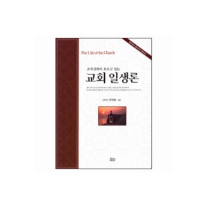 [브랜드전]교회일생론-조직신학이흐르고있는 ★ (The Life of the Church) - 권혁봉