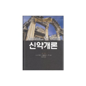 신약개론-제2판 ((An) introduction to the New Testament) - D. A. 카슨,더글라스 무