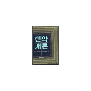 신약개론 - 메릴 C. 테니