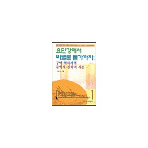 요단강에서 바벨론 물가까지 : 구약역사서의 문예적 - 신학적 서론 - 김지찬