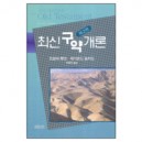 최신구약개론 (AN INTRODUCTION TO THE OLD TESTMENT) - Tremper Longman,Raymond B. Dillard  