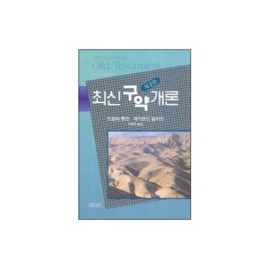 최신구약개론 (AN INTRODUCTION TO THE OLD TESTMENT) - Tremper Longman,Raymond B. Dillard  