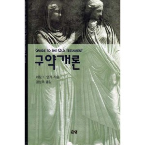 구약개론 - 메릴F.엉거