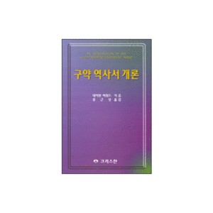 구약 역사서 개론 (AN INTRODUCTION TO THE OLD TESTAMENT HISTORICAL BOOKS) 	- 데이빗 하워드