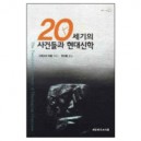 20세기의 사건들과 현대신학 (The Twentieth Century: A Theological Overview) - 그레고리 바움 