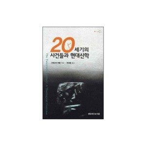 20세기의 사건들과 현대신학 (The Twentieth Century: A Theological Overview) - 그레고리 바움 