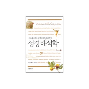 성경해석학 - 프로테스탄트 성경 해석학의 교과서 (PROTESTANT BIBLICAL INTERPRETATION) - 버나드 램