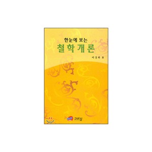 한눈에 보는 철학개론 - 이상화